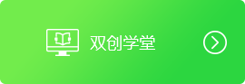 双创学堂