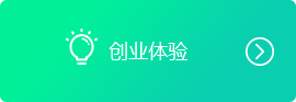 创业体验