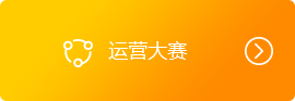 运营大赛